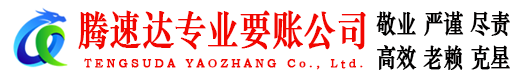 连山腾速达讨账公司
